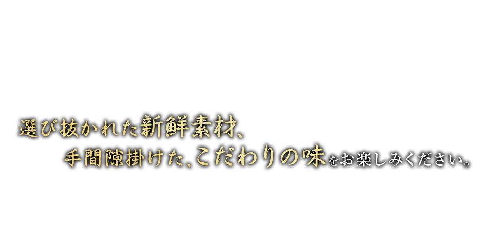 寿司を中心とした純和風料理から独創的な料理までレパートリーが豊富です。